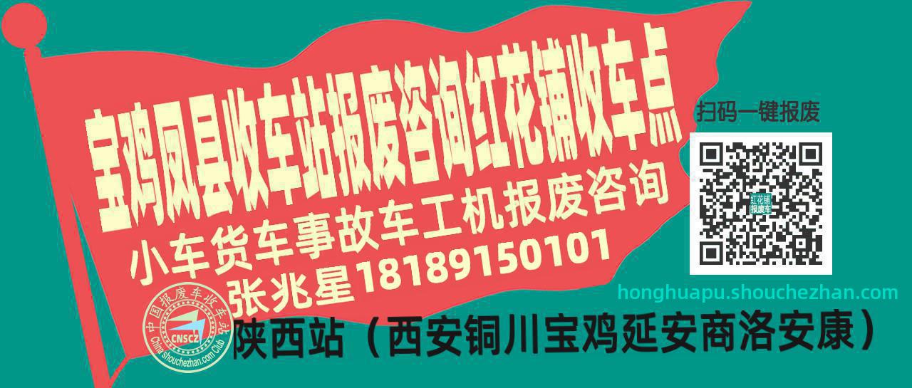 宝鸡凤县报废车收车站红花铺收车点